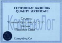 Сертификат качества Compulog Co