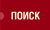 ПОИСК